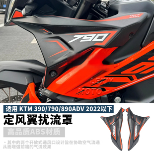 KTM390/790/890ADV改装挡风 驴脖子摩托车风挡定风翼围脖装饰侧板