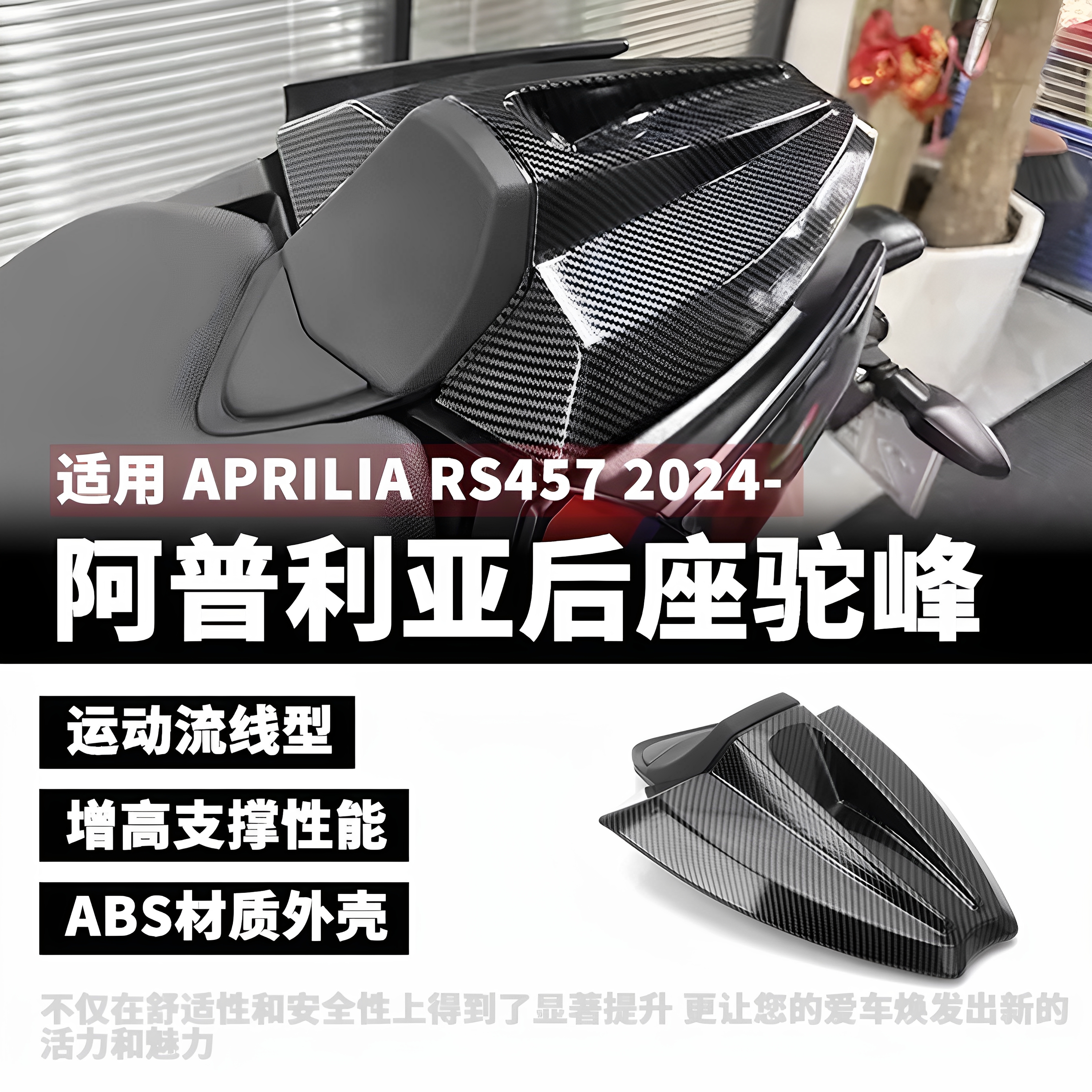 阿普利亚RS457后驼峰后座盖尾盖