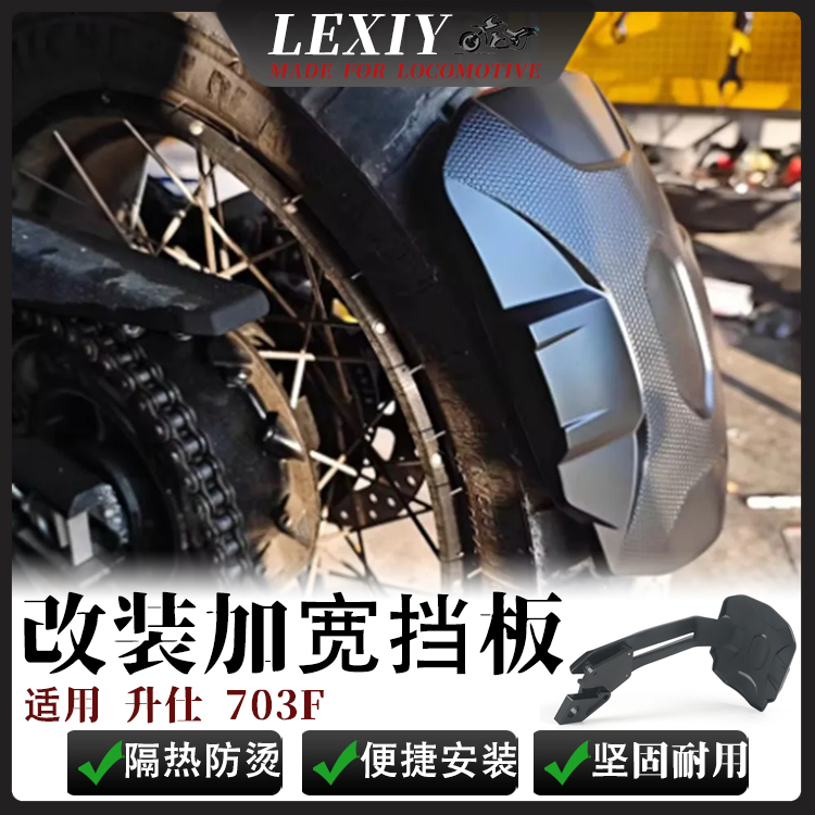 升仕703F改装后下防溅挡泥板21寸