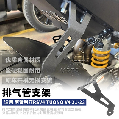 阿普利亚RSV4TuonoV4排气管支架