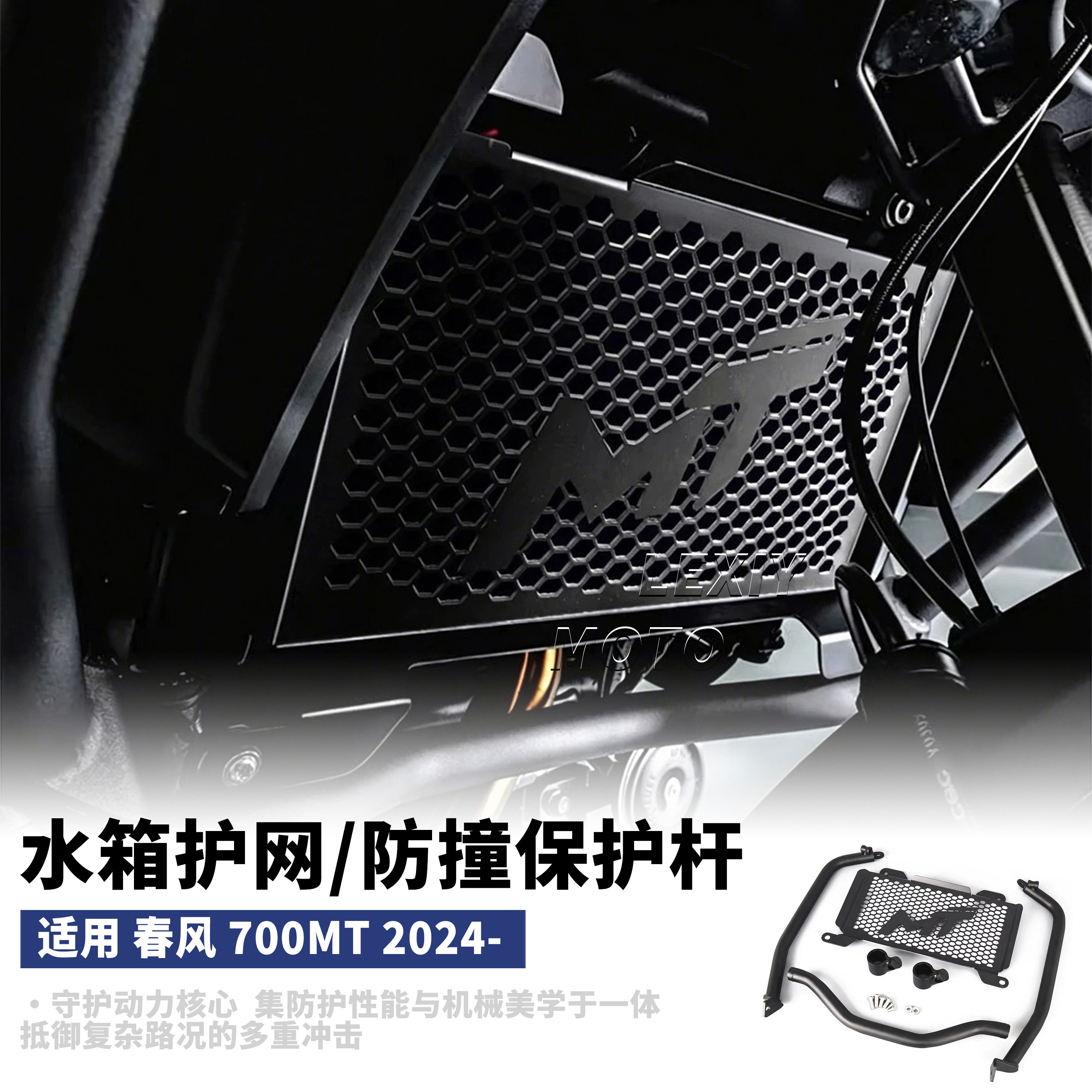 适用春风700mt改装水箱网+保护杠一体铝合金散热防护网车头防撞杆