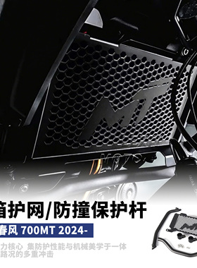 适用春风700mt改装水箱网+保护杠一体铝合金散热防护网车头防撞杆