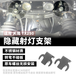 适用 天鹰TX250 改装配件新款隐藏式射灯支架多功能支架无损安装