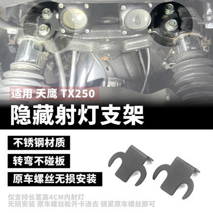 适用 天鹰TX250 改装配件新款隐藏式射灯支架多功能支架无损安装
