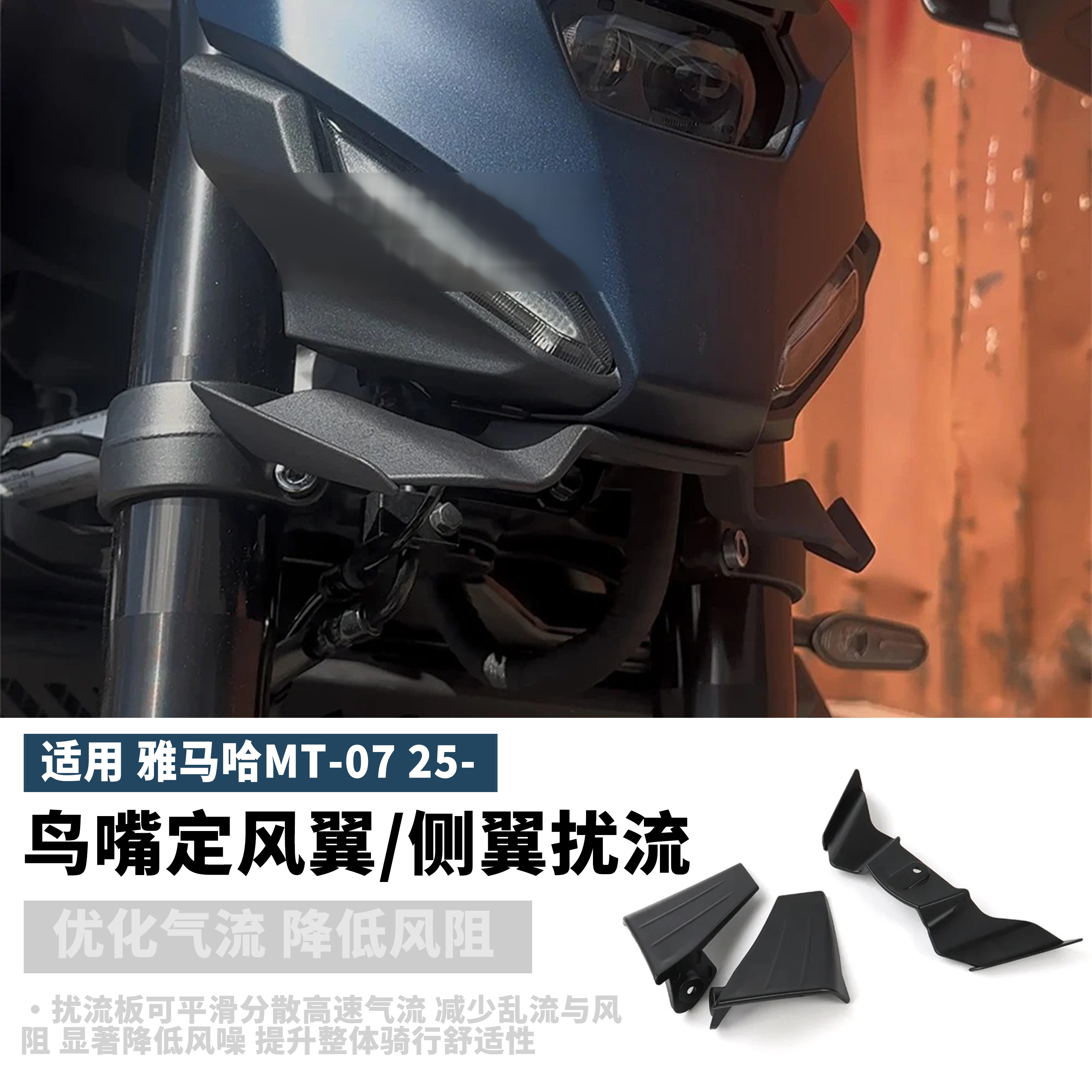 适用于雅马哈MT-07摩托改装鸟嘴定风翼侧翼扰流板导流配件2025款