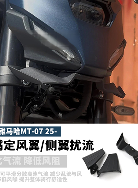 适用于雅马哈MT-07摩托改装鸟嘴定风翼侧翼扰流板导流配件2025款