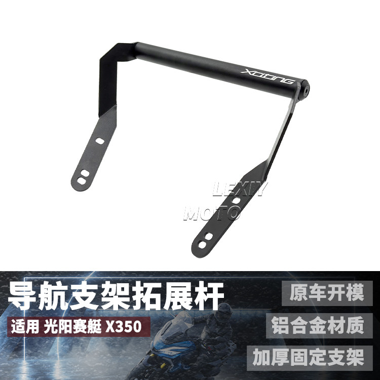 光阳赛艇X350前置挡风支架拓展杆
