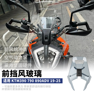适用19-25款KTM390 790 890ADV改装风挡加高加宽前挡风玻璃前风挡