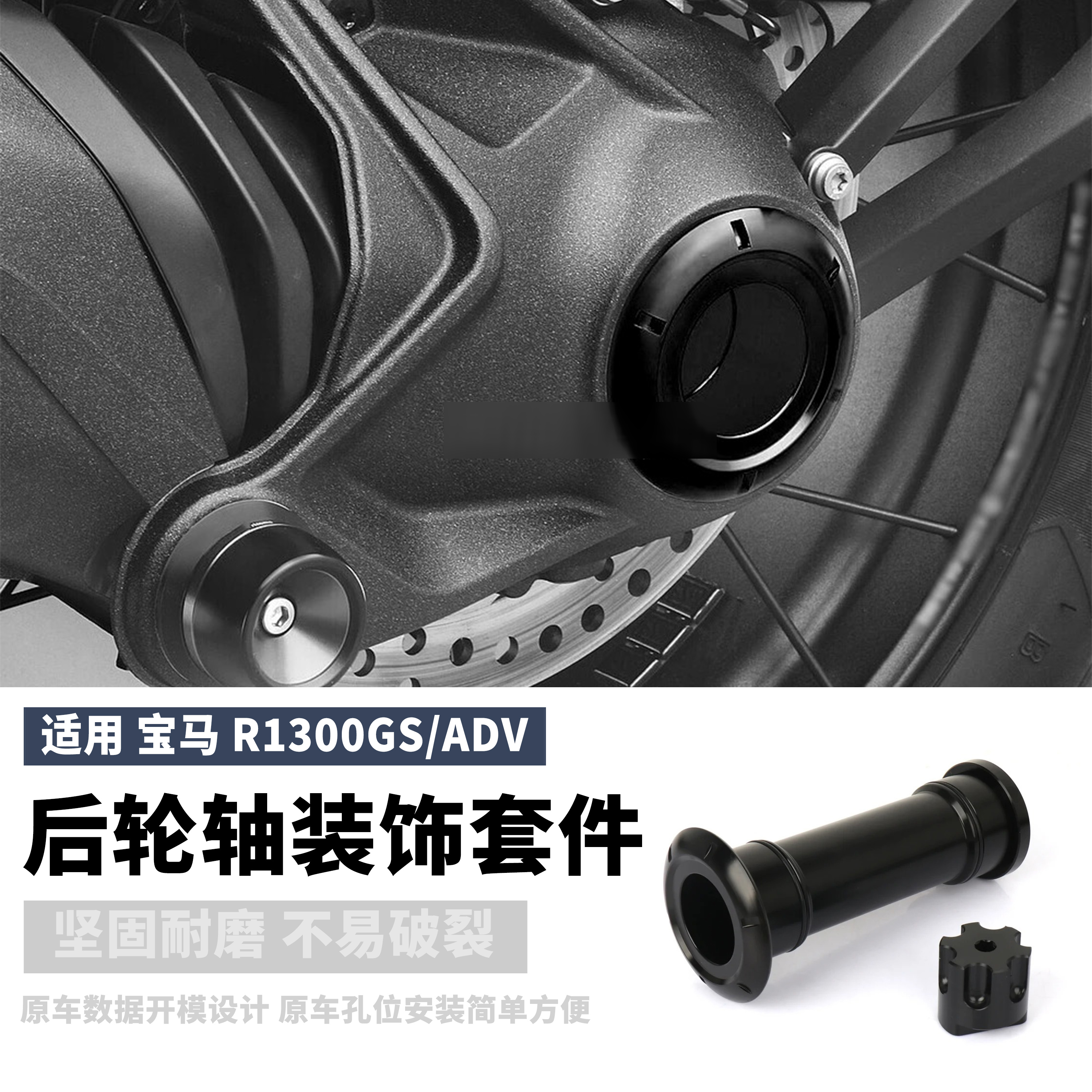 适用宝马R1300GS/ADV后轮毂中轴装饰套件改装铝合金后轮轴装饰