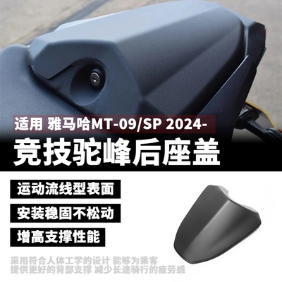 雅马哈MT-09/SP竟技后驼峰后座盖