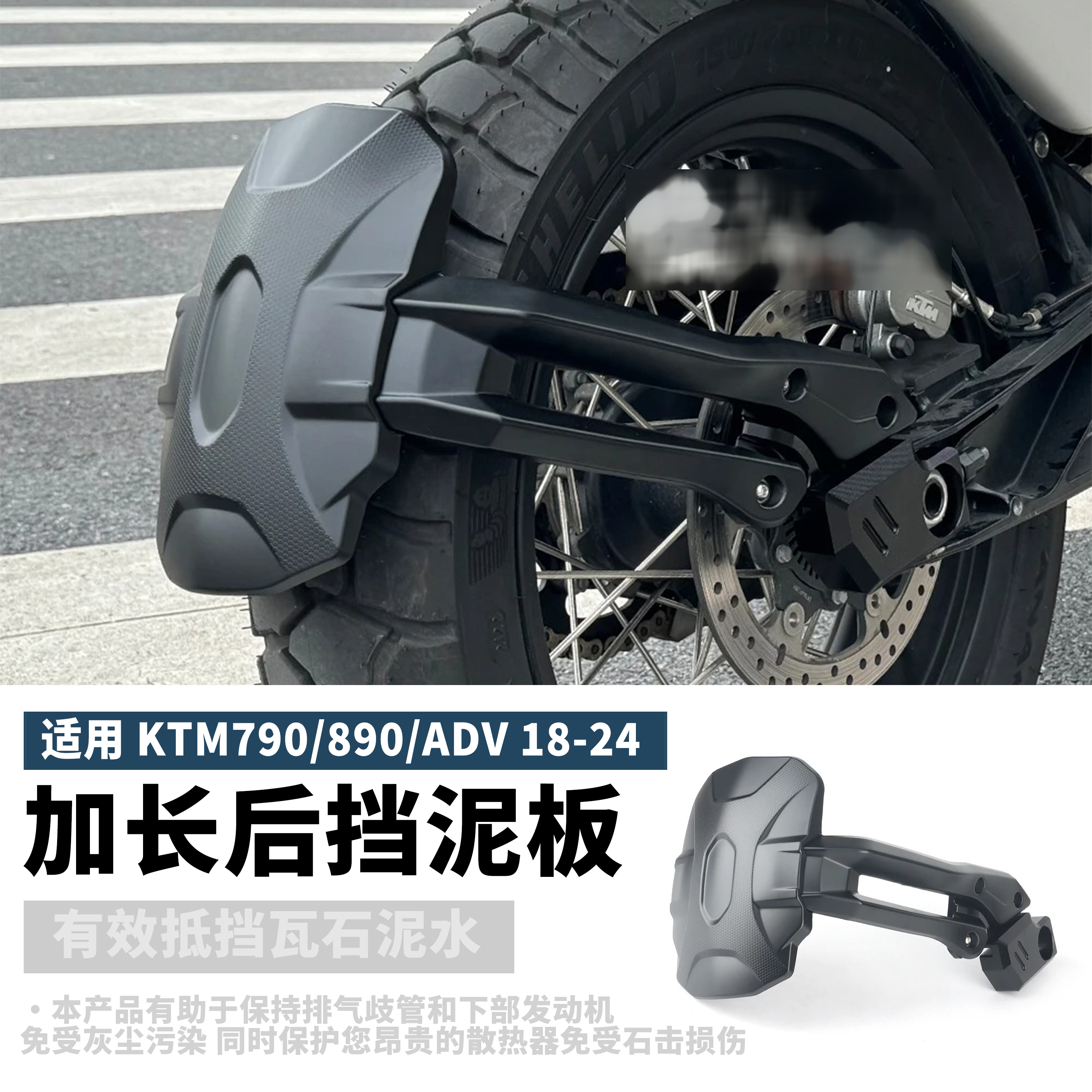 适用KTM790/890/ADV改装后挡泥板 延长加宽挡泥瓦后挡水板 配件