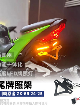 适用川崎忍者NINJA ZX-6R改装短尾牌照架尾灯多功能车牌架转向灯