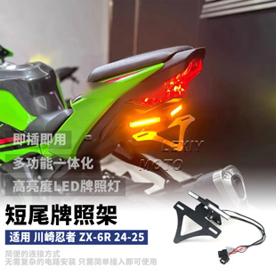适用川崎忍者NINJA ZX-6R改装短尾牌照架尾灯多功能车牌架转向灯
