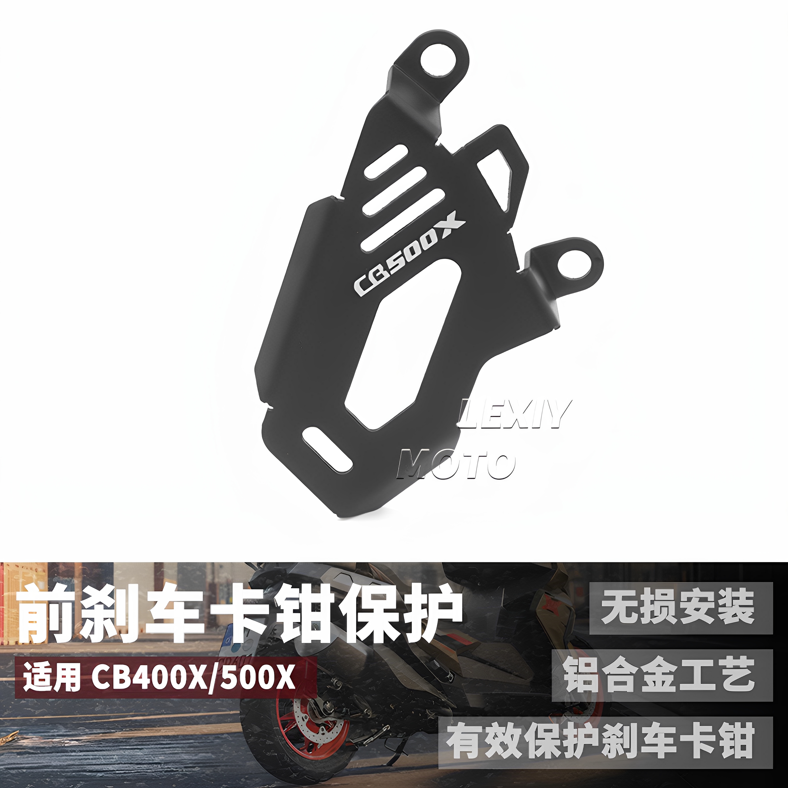 CB400X/CB500X前刹车卡钳保护罩