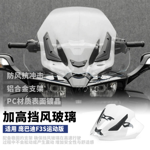 适用庞巴迪F3S运动版专用改装前风挡加高挡风玻璃护胸风镜导流板