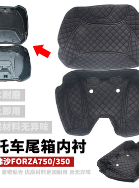 适用于本田佛沙Forza750/NSS750/350 原厂尾箱定制内衬垫内胆内垫