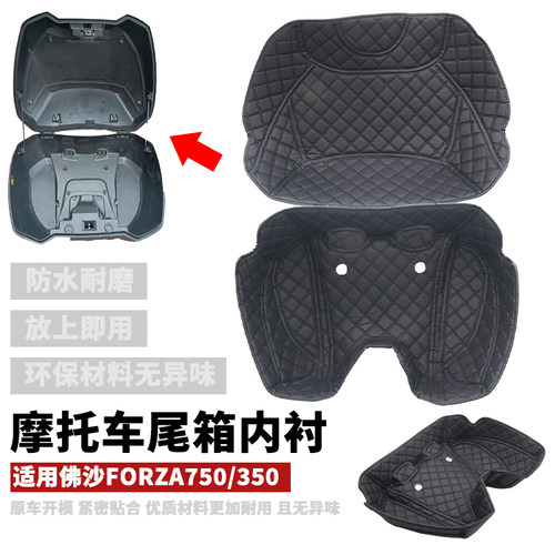 Forza750/NSS750/350内衬垫内胆