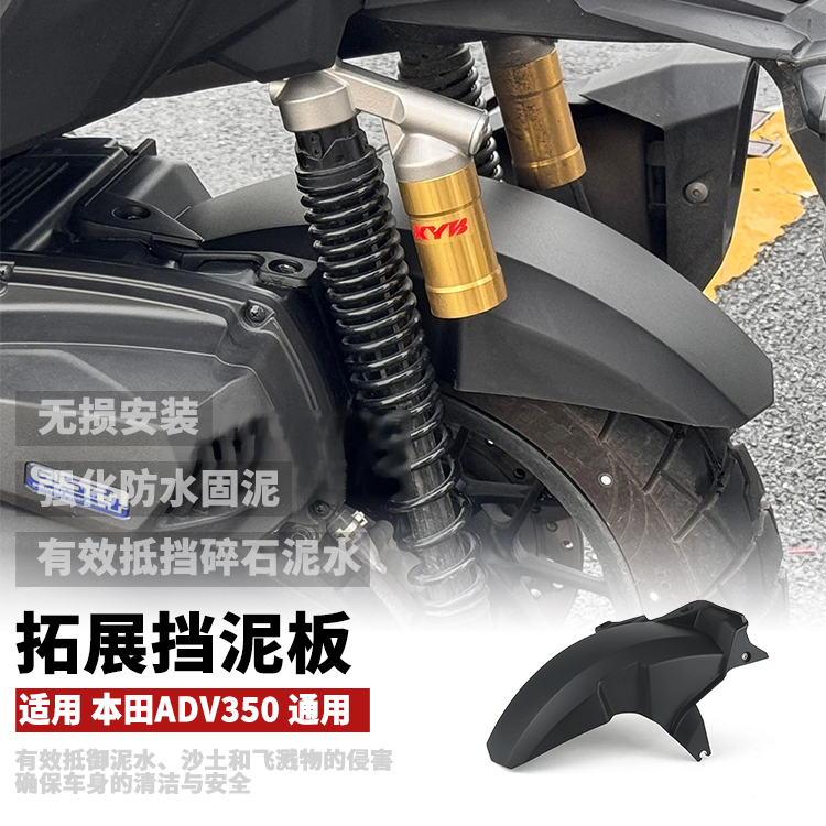 本田ADV350后挡泥板加长加宽挡泥