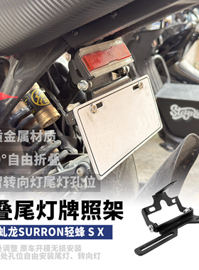 适用虬龙SURRON 轻蜂 X/S 改装件折叠短尾牌照架转向灯支架尾灯架