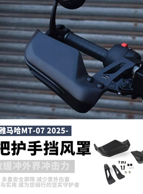 适用于25款雅马哈MT-07摩托改装前刹车护手挡风板手把加高防风罩