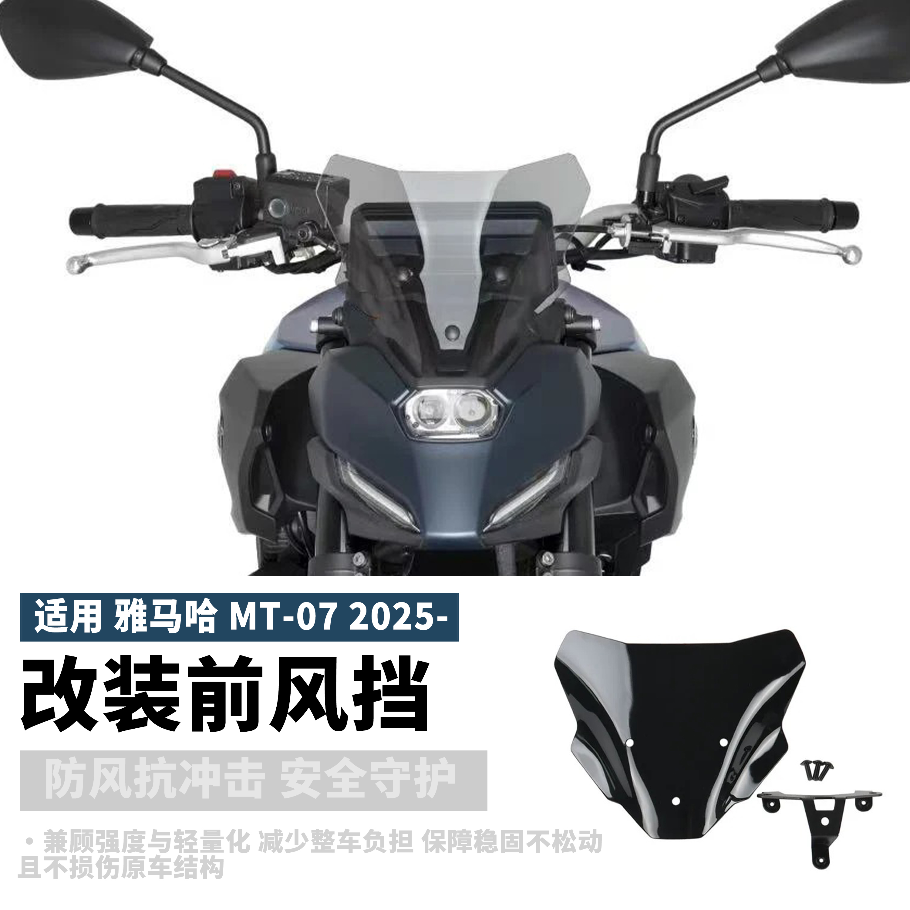 适用于雅马哈MT-07摩托车改装挡风玻璃 导流板前置风挡支架 2025