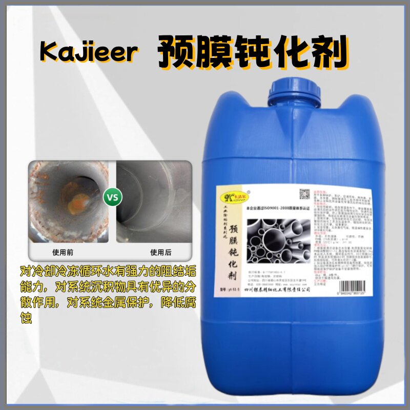卡洁尔金属预膜剂循环水管道防锈铁管冷却水管中央空调用高效防锈
