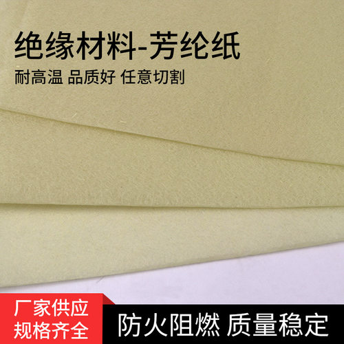 芳纶1414绝缘纸15克不织布电器家居耐热纸耐磨纸抗拉