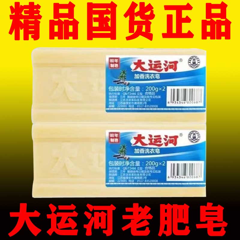 大运河老肥皂官方旗舰店家用实惠装正品传统婴儿童强去污渍洗衣皂