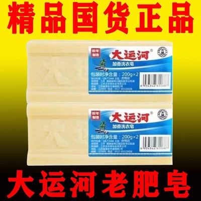 大运河老肥皂官方旗舰店家用实惠装正品传统婴儿童强去污渍洗衣皂