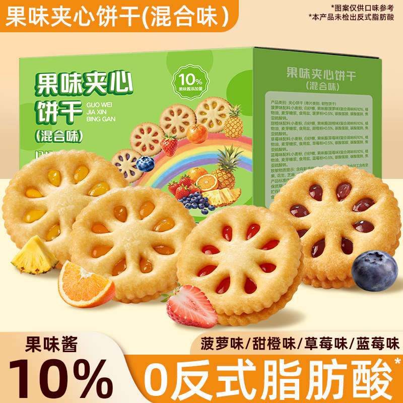混合味果味夹心饼干整箱独立小包装网红解馋小零食品休闲小吃批发