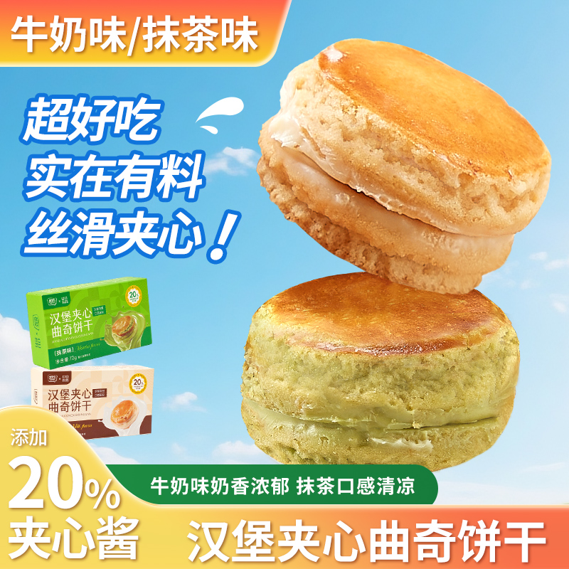 汉堡夹心曲奇饼干早餐下午茶点心好吃的解馋小零食休闲食品小吃