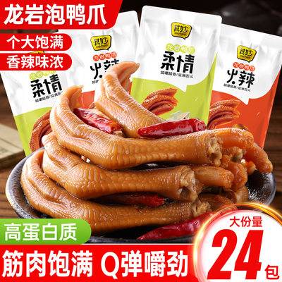龙岩泡鸭爪香辣鸭掌熟食福建特产