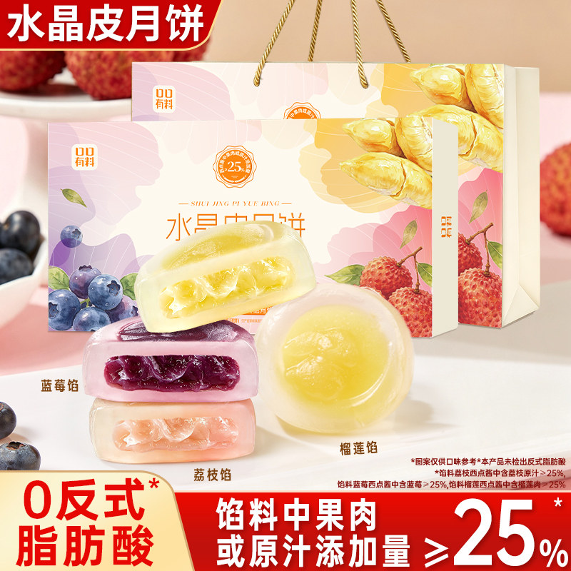 水晶皮月饼礼盒装榴莲荔枝蓝莓月饼中秋节送礼团购批发网红小零食