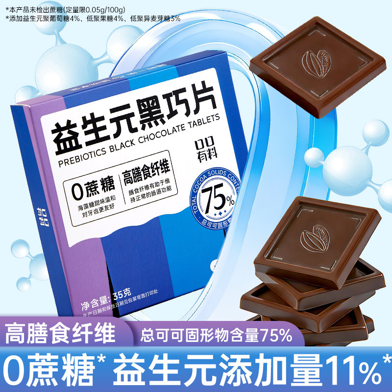 益生元黑巧克力片0蔗糖高膳食纤维75%可可脂黑巧克力糖果小零食