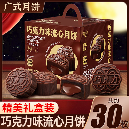广式酥皮礼盒装巧克力味流心月饼