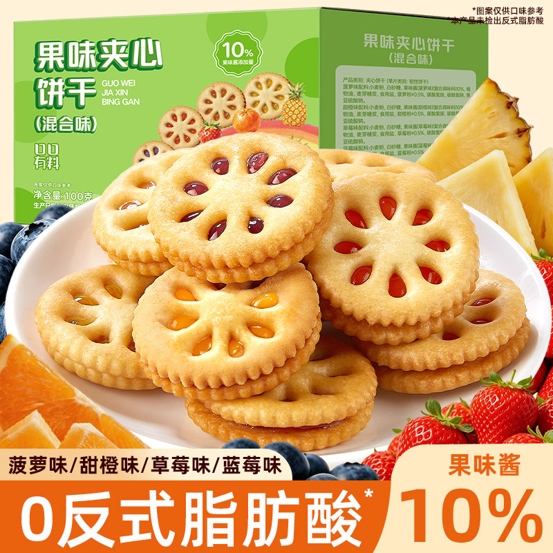 混合味果味夹心饼干果酱味饼干整箱独立小包装网红解馋小零食品