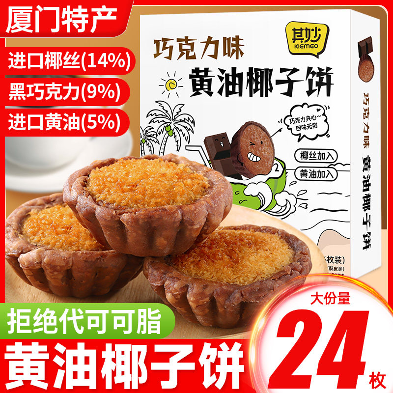巧克力味黄油椰子饼厦门特产椰蓉酥饼早餐面包糕点零食品休闲小吃