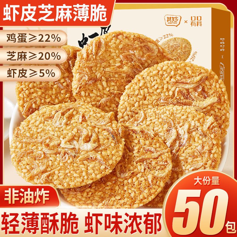 其妙虾皮芝麻薄脆小饼干单独包装网红薄饼解馋小零食小吃休闲食品