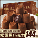 松露巧克力礼盒装 网红小零食 送女友纯可可脂黑巧克力喜糖果好吃