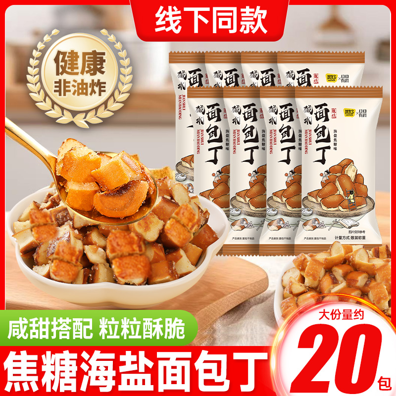 碱水面包丁小饼干焦糖海盐非油炸