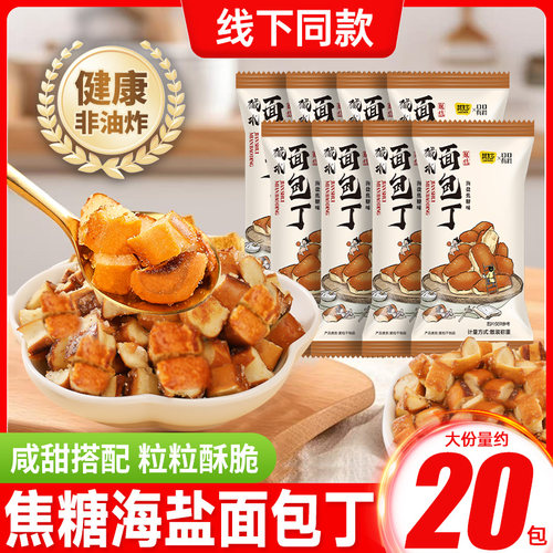 碱水面包丁小饼干焦糖海盐非油炸