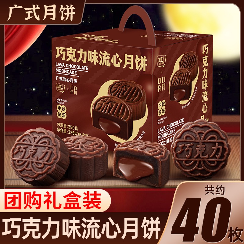 巧克力味流心月饼中秋礼盒点心广式酥皮奶黄流心月饼中秋送礼零食