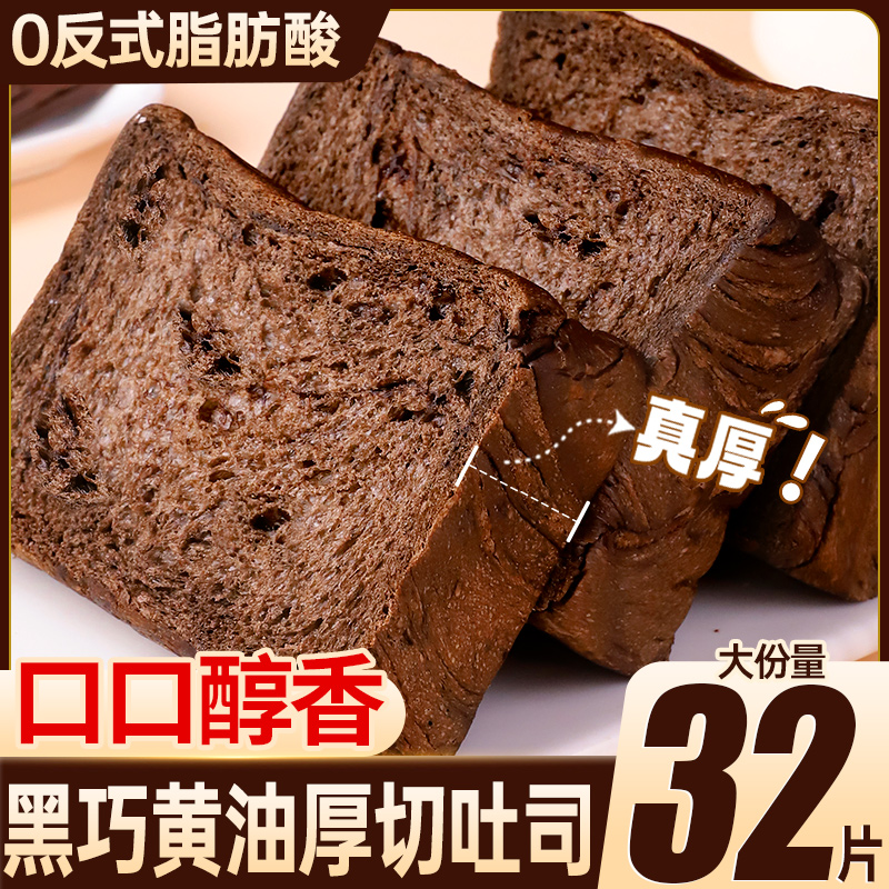 黑巧克力味黄油厚切吐司面包早餐