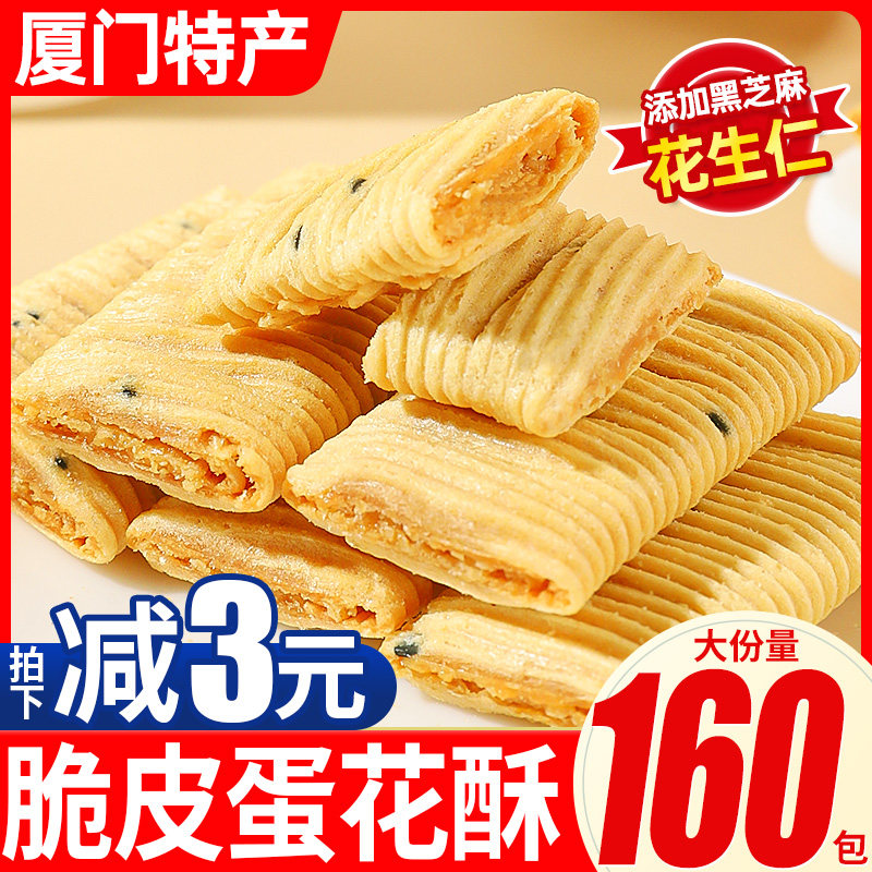 脆皮蛋花酥厦门特产花生夹心蛋卷饼干糕点解馋小零食休闲食品小吃