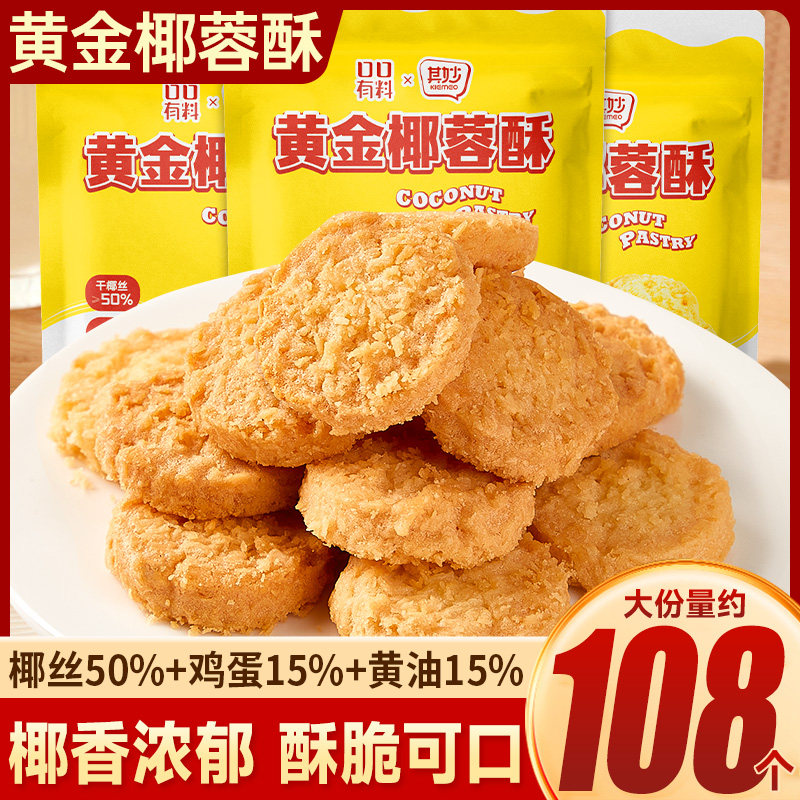 黄金黄油椰蓉酥椰子饼干早餐整箱好吃下午茶解馋小零食品休闲小吃