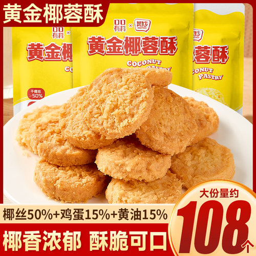 黄金黄油椰蓉酥椰子下午茶小零食