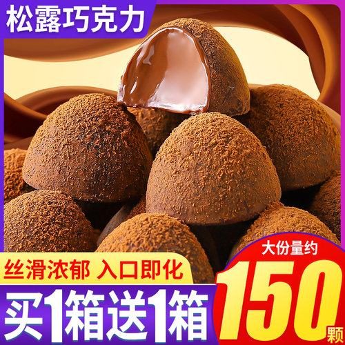 黑松露形巧克力礼盒散装网红好吃小零食糖果批发喜糖（代可可脂） - 封面