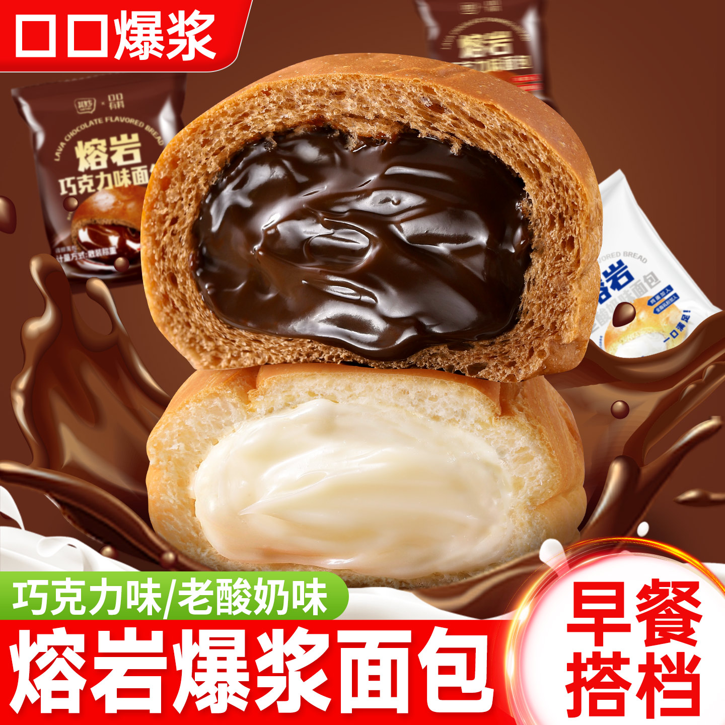 巧克力味熔岩爆浆面包老酸奶味图片