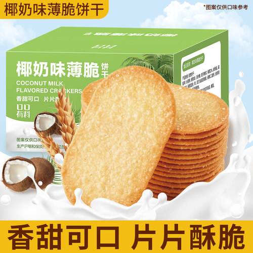 椰奶薄脆饼干单独包装早餐薄饼干
