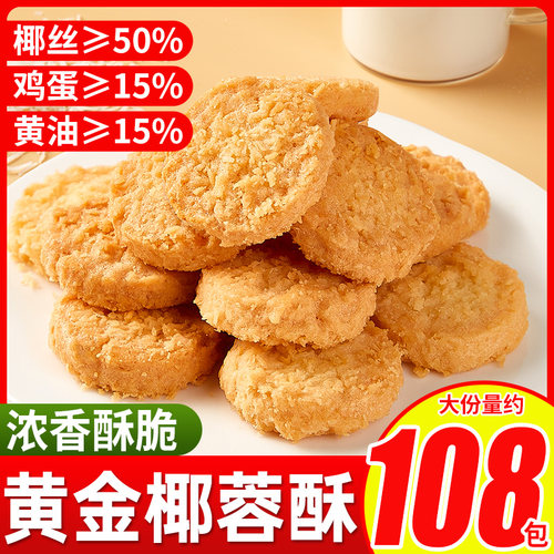 黄金椰蓉酥椰子黄油饼干好吃零食